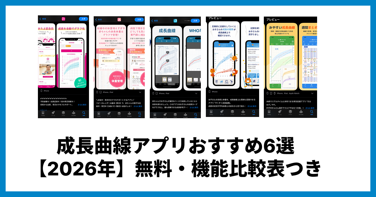 成長曲線アプリおすすめ6選【2026年】無料・機能比較表つき